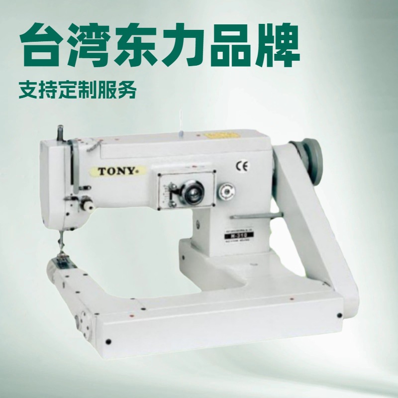 供应 曲臂3点同步人字缝纫机 TONY台湾东力品牌筒径55MM