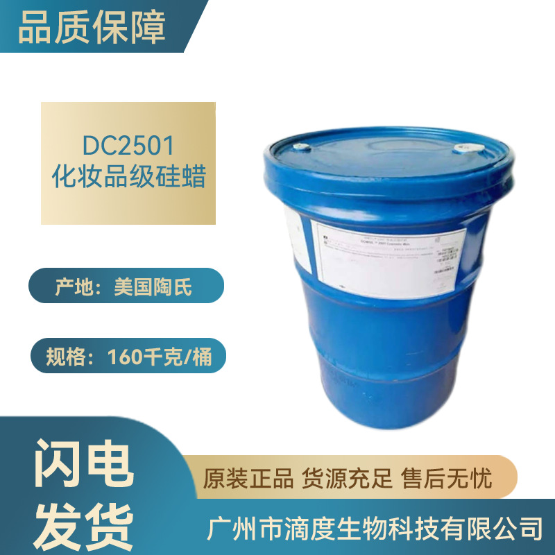 美国DC2501水溶性硅蜡生物化妆品原料用1公斤起订批发级量大价优