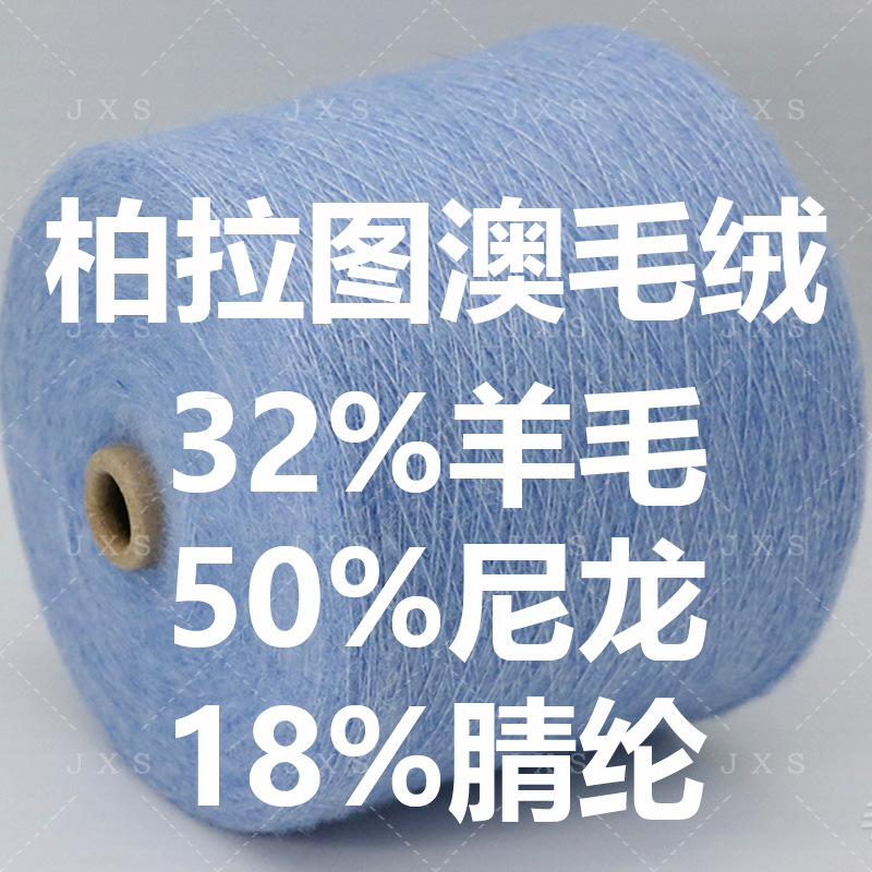 【金玺善】秋冬高档柏拉图澳洲羊毛膨体32%羊毛纤维大朗厂家现货