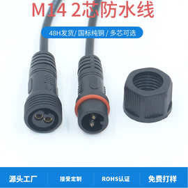 IP67户外2芯防水公母插头 0.5平方/0.75平方防水端子线公母对插线