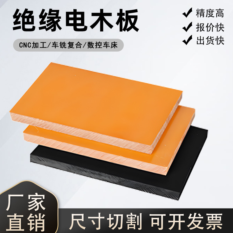 进口橘红电木板黑色防静电电工板耐高温板绝缘板酚醛树脂板可零切
