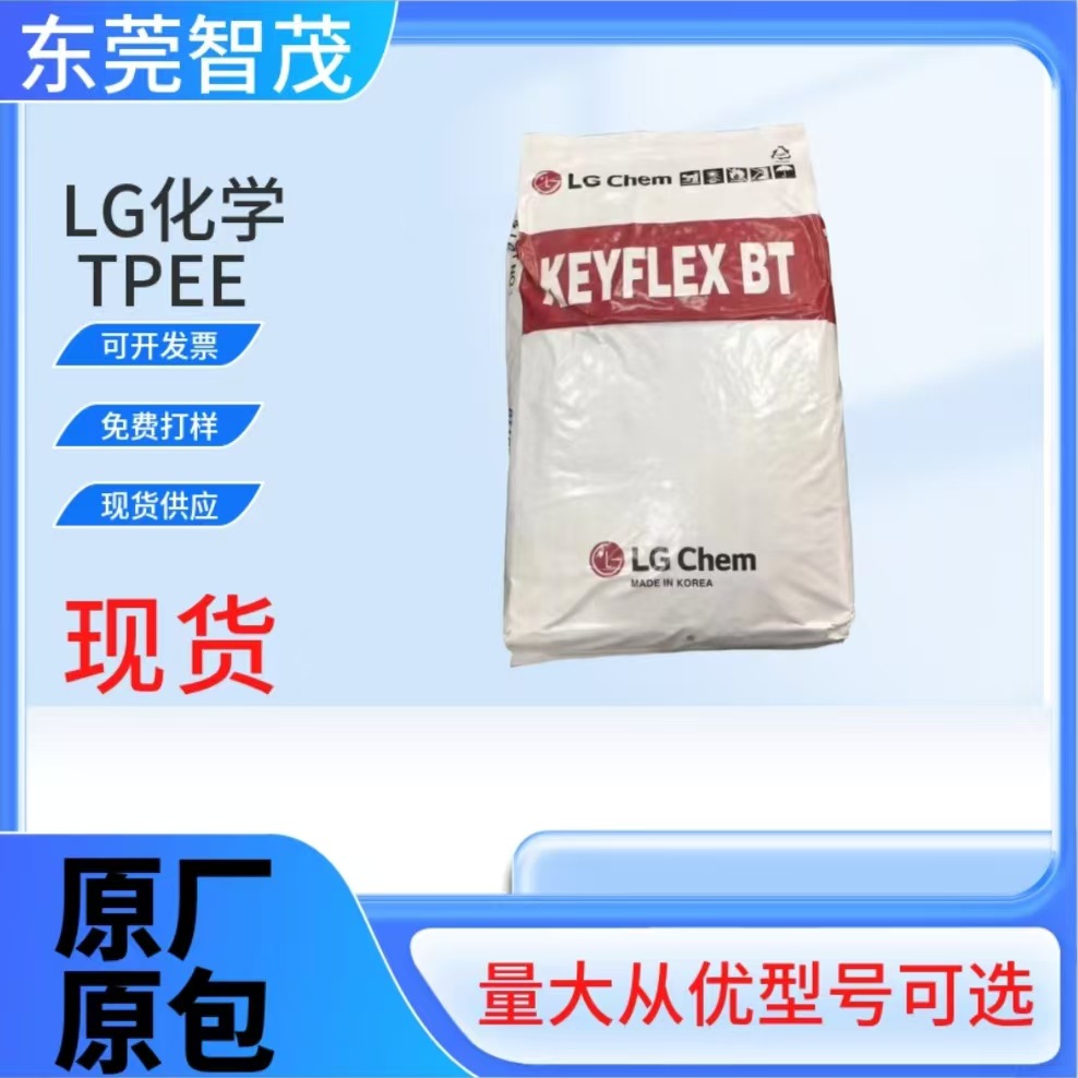 LG化学BT-1055D/BT-1172D高冲击TPEE颗粒 管材薄膜应用塑胶原料