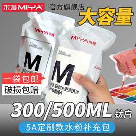 米娅水粉颜料500ml/300mlM系美术生专用补充包袋装大容量补充包