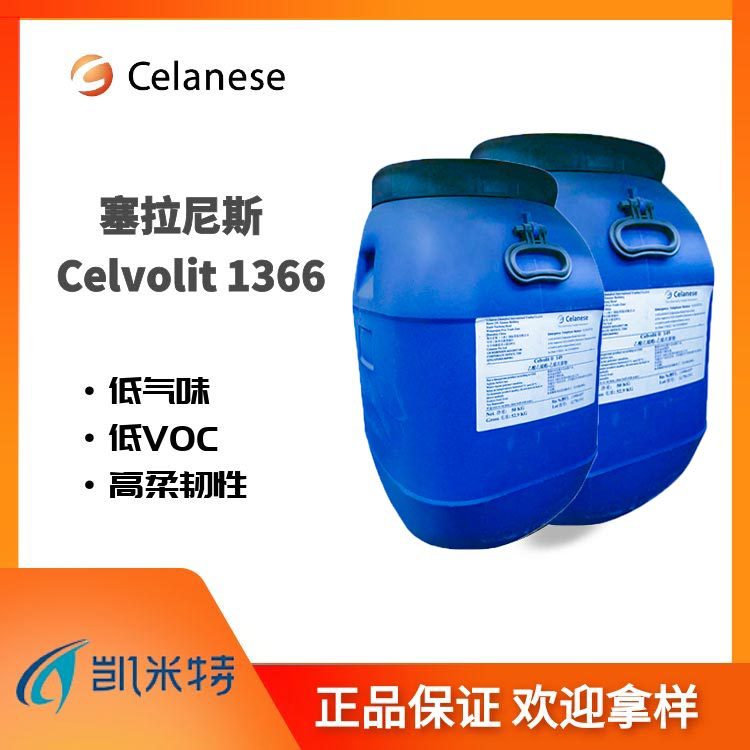 塞拉尼斯vae乳液Celvolit 1366 界面剂用乙烯共聚物乳液 无APEO