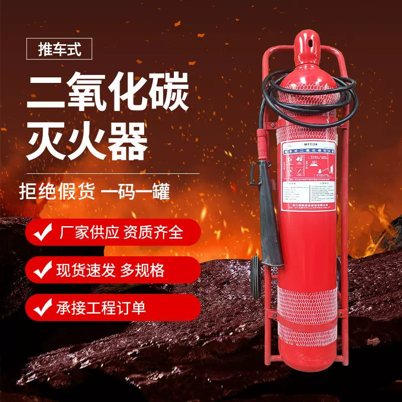 现货二氧化碳灭火器门头商用消防器材MT-24 推车式二氧化碳灭火器