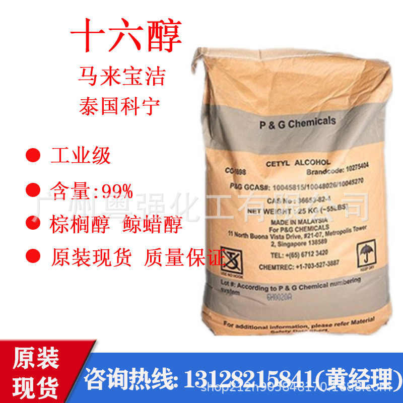【马来宝洁】棕榈醇16醇  鲸蜡醇 棕榈醇十六烷醇 化妆品软膏增稠
