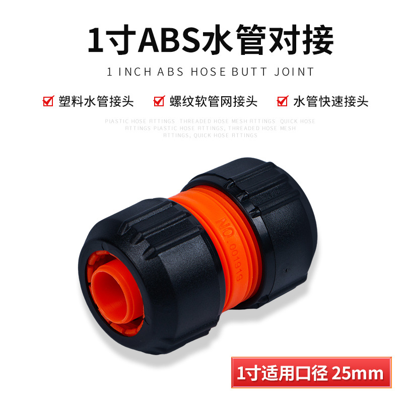 25mm洗车水枪水管快速接头 浇花软管修复延长1寸ABS对接厂家