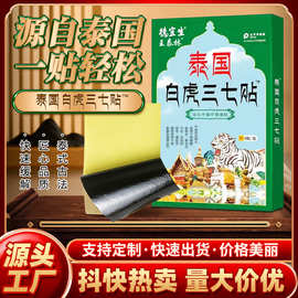 厂家直销王泰林泰国白虎三七贴中老年人颈肩腰腿不适摆地摊跑江湖