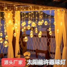 太阳能许愿球窗帘灯led灯星星灯氛围灯户外庭院阳台装饰小彩灯