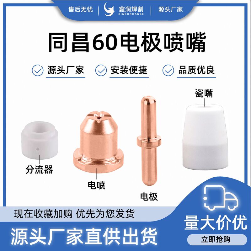 Tongchang 60A electrode nozzle zirconium wire hafnium wire cutting nozzle LCK shunt porcelain nozzle gun head cutting machine accessories