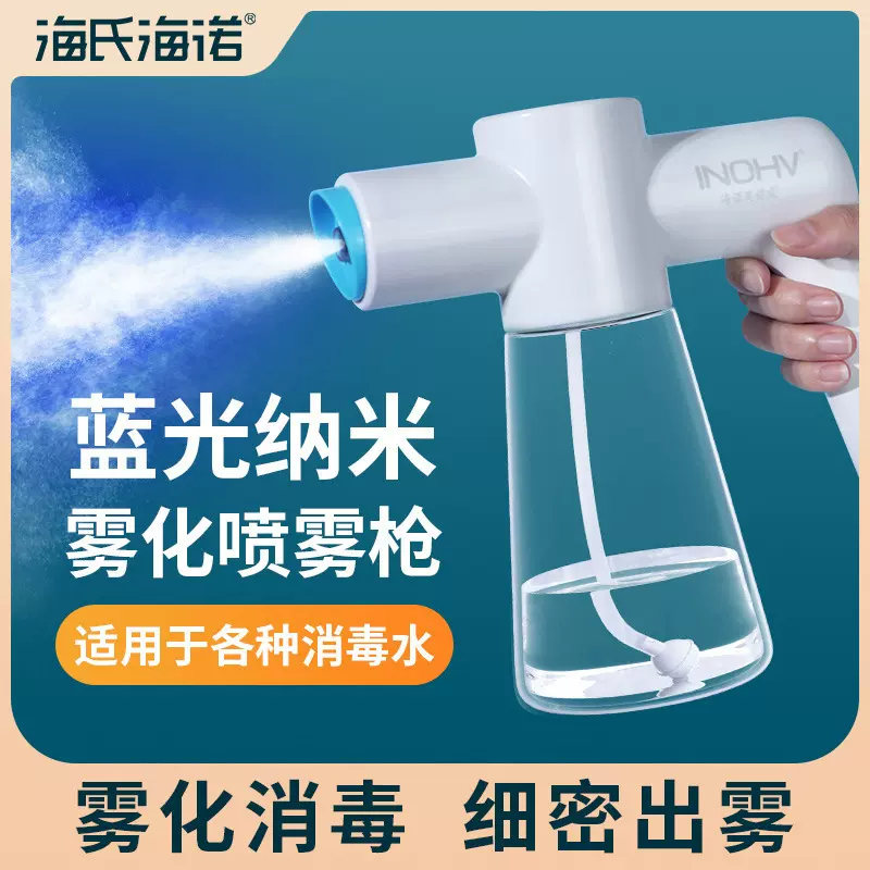 海氏海诺纳米喷雾器电子手持蓝光消毒枪杀菌电动酒精新款家用
