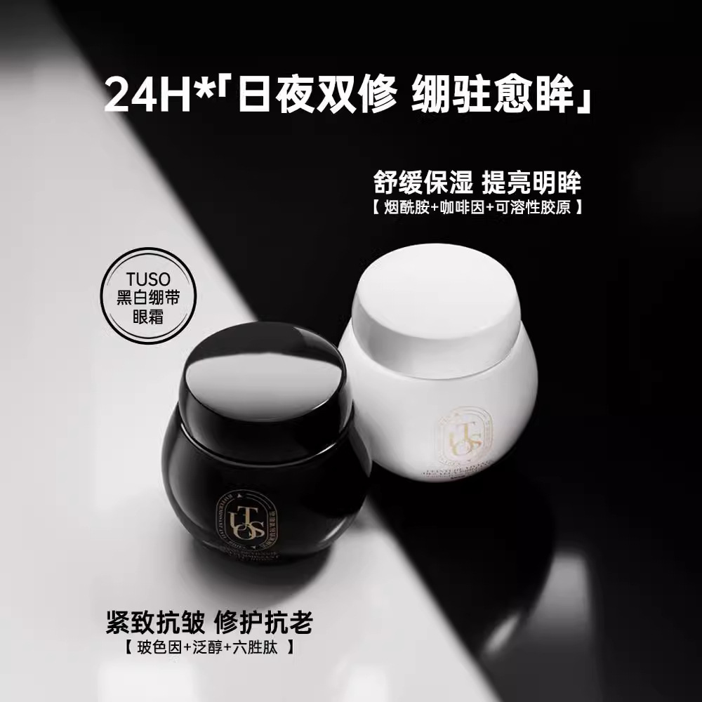 TUSO黑白繃帶眼霜淡化細紋批發代發