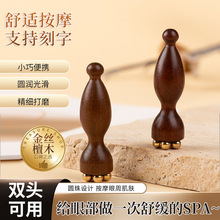 金丝檀木小莲蓬眼部按摩器面部拨筋点穴位眼袋黑眼圈按摩鱼尾纹