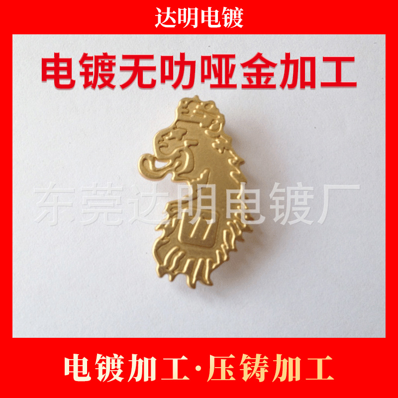 五金电镀无叻哑金加工 哑金电镀加工 镀哑金 锌合金压铸加工