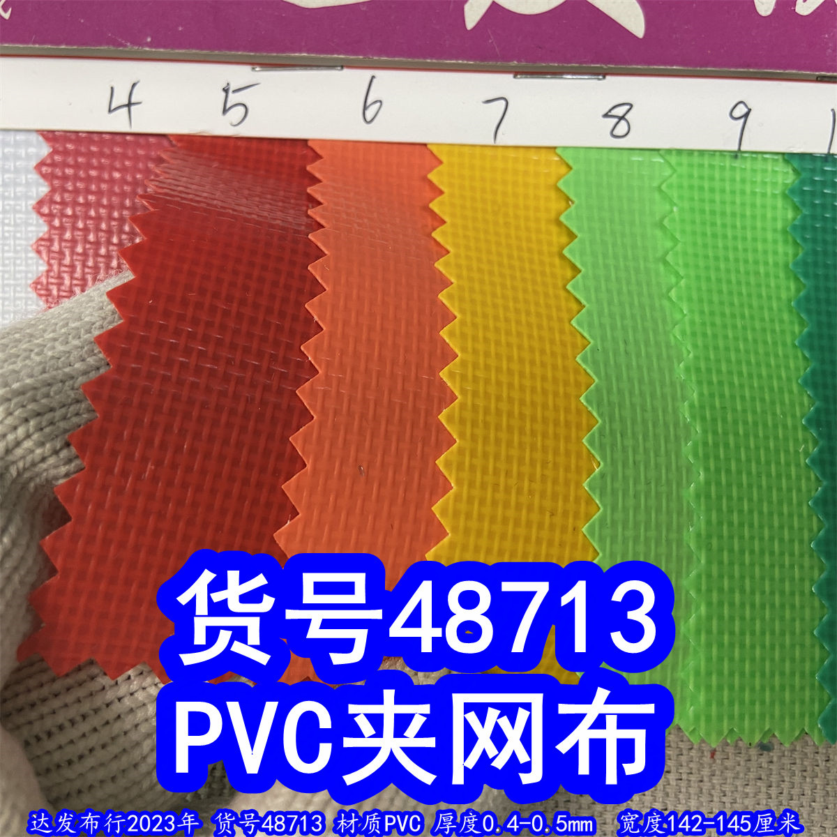 48713#款平纹夹网布、网夹布料PVC夹网面料防水布料广告布料