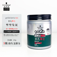 got2b非凡绅士塑型发泥100g 男士持久造定型清爽不粘腻正品