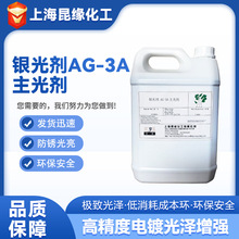 源头厂家直供AG-3银光剂环保型镀银光亮剂单剂型镀银光亮剂
