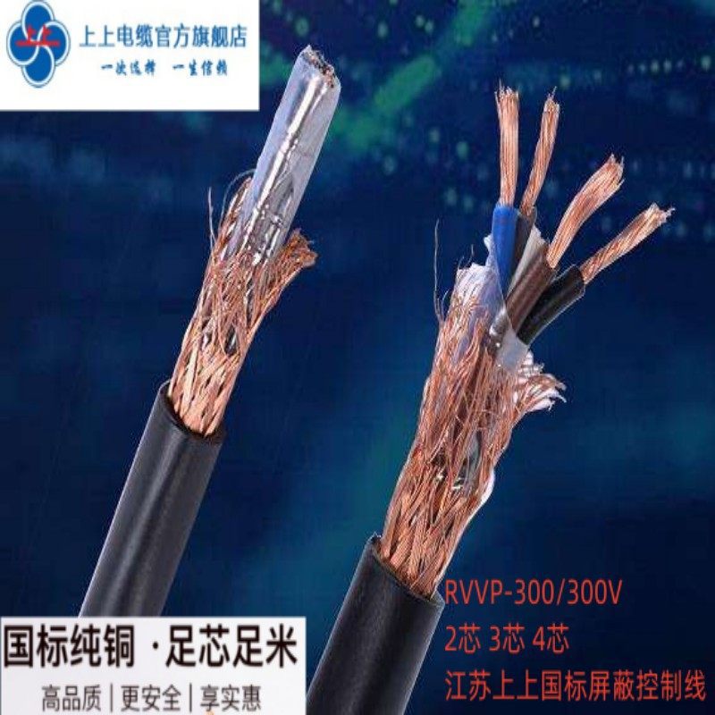 江苏上上国标屏蔽电线 RVVP-2芯3芯4芯*0.5/0.75/1/1.5/2.5