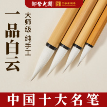 邹紫光阁一品白云兼毫书法专用国画毛笔初学者入门练字精品小楷书