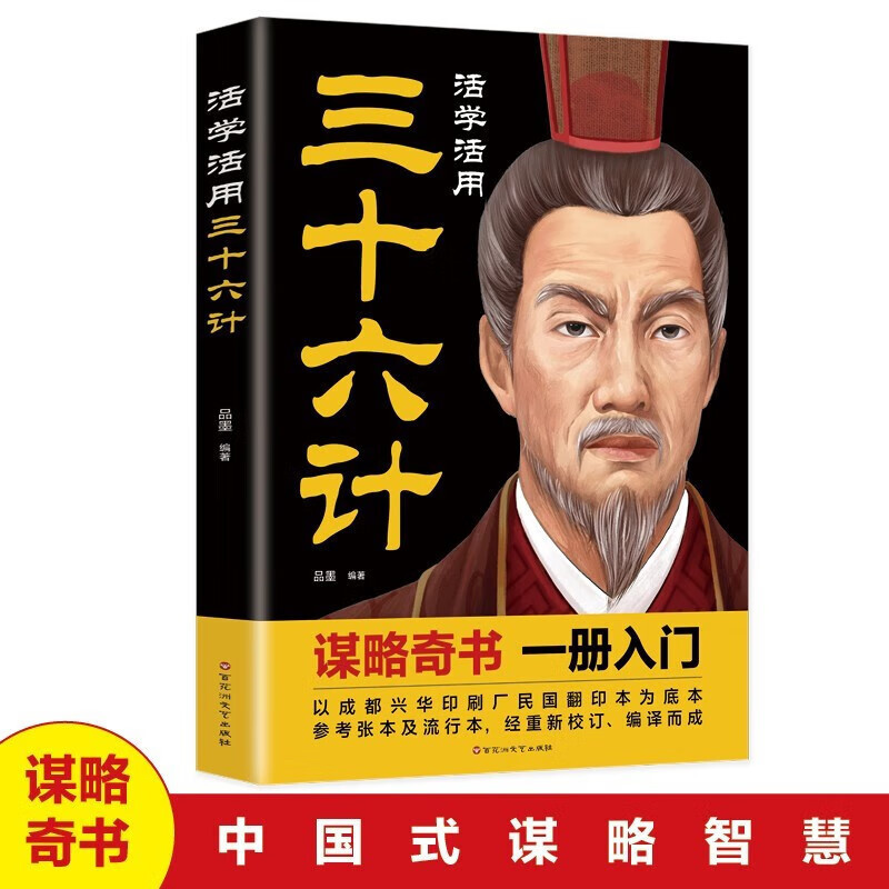 Learn and Apply the Thirty-Six Stratagems in Translation, Annotations, Interpretation and Application of Strategy Books, Recommended Extracurricular Classics for Teenagers