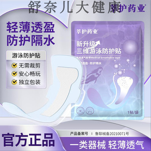 [New Summer Products] Shenhu Pharmaceutical Three-dimensional Swimming Protection Sticker Private Care Private Swimming Private Protection