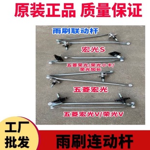 Original Wuling Hongguang S V Rongguang S Wuling Rongguang Small Card Wiper Connecting Rod Wiper Linkage Wiper Connecting Rod