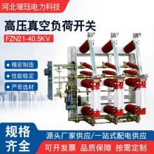 FZN21-40.5KV户内高压35kv真空负荷开关12RD630-1250A风力发电用
