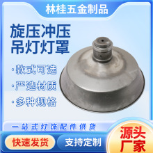 新款家用灯饰旋压吊灯灯罩台灯冲压底座底盘件不锈钢灯具外壳