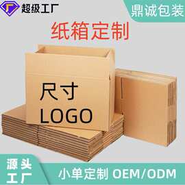 加厚厂家定制logo纸盒数码产品包装盒子收纳打包搬家纸箱邮政纸箱
