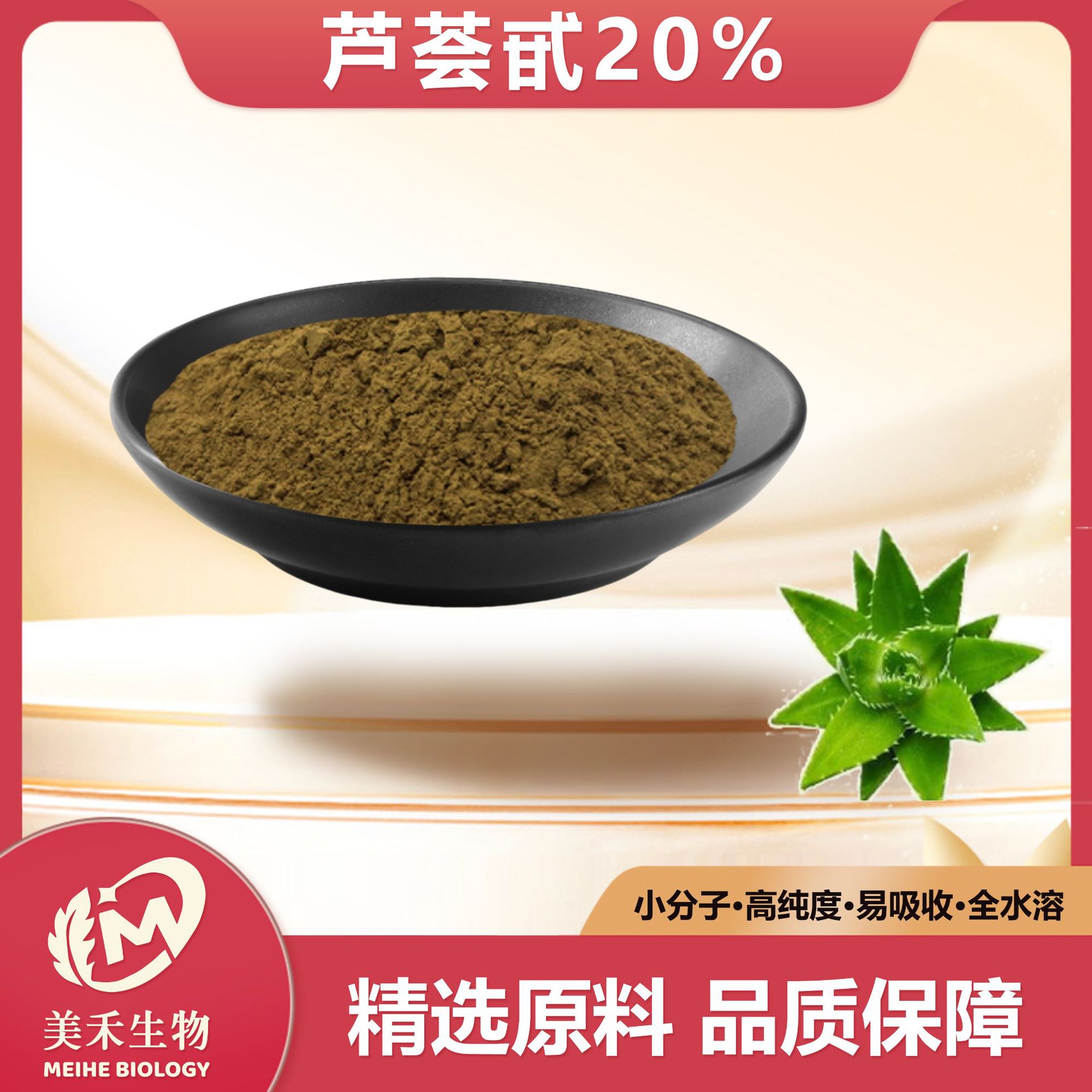 芦荟甙20%     美禾生物   芦荟提取物     现货直发    量大从优