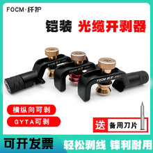 橫縱向光纜開纜刀開剝器鎧裝電纜剝纜刀光纖剝皮線鉗剝皮刀開天窗