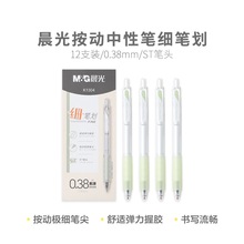 新品晨光AGPK1304 细笔划黑0.38按动中性笔