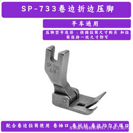缝纫机配件SP-733平车蒙眼F503螺旋拉筒配套用压脚全球热销