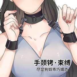 厂家直销项圈束缚手铐捆绑调教SM情趣便携脖套惩罚床上成人性道具