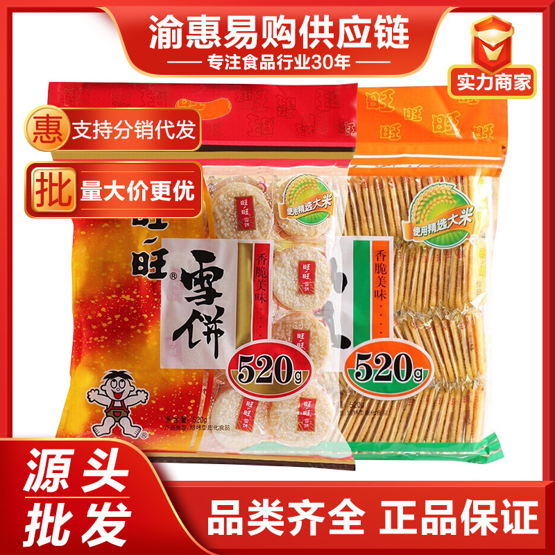 旺旺仙贝雪饼520g大礼包膨化饼干网红休闲零食米果小吃整箱批发