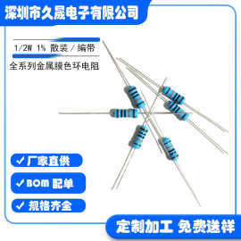 现货 1/2W 1% 全系列电阻器 散装/编带 金膜 金属膜电阻 色环小功