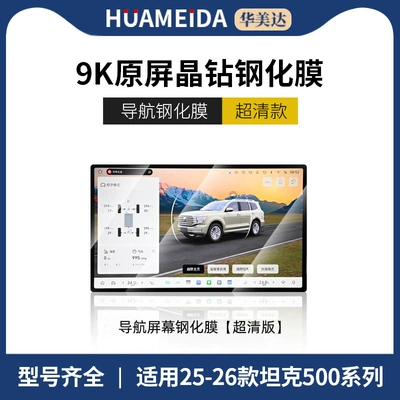 Central Control Navigation Display | Car interior film - 25-26-tank-500-navigation-ultra-clear