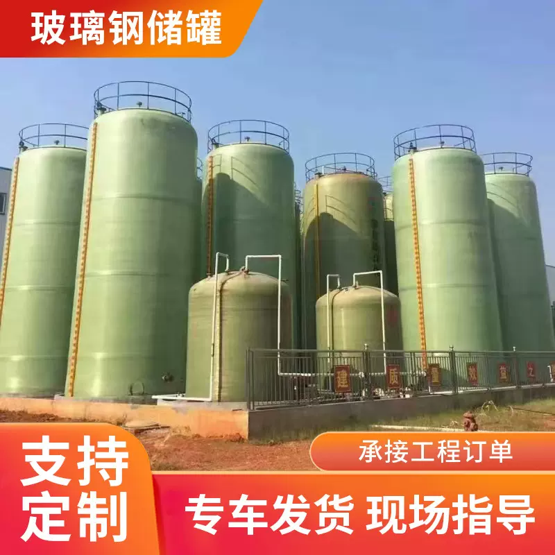 玻璃钢储罐大型立式玻璃钢盐酸储罐废液事故油罐消防储水罐批发