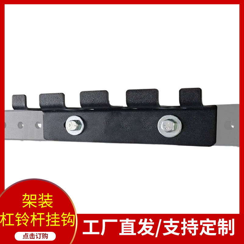 Squat Rack Hanger Barbell Rack Ao Rod Hook Multi-Teeth Hanger CF Rack Installation Fitness Equipment Accessories