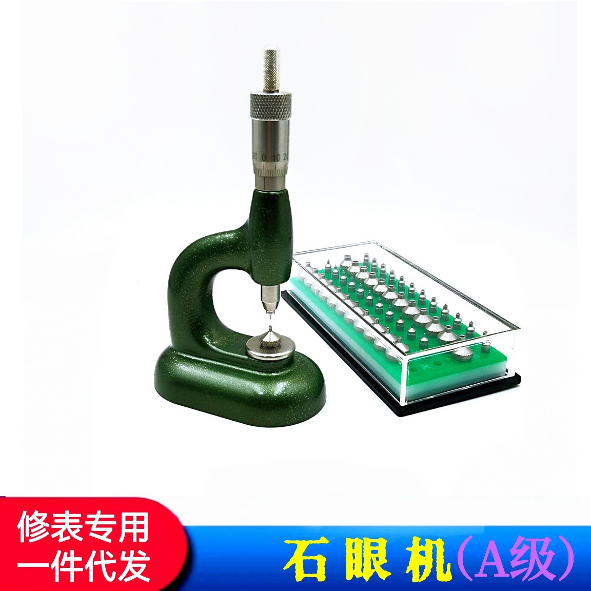 修表工具／手表石眼机/装宝石机/国产石眼机/