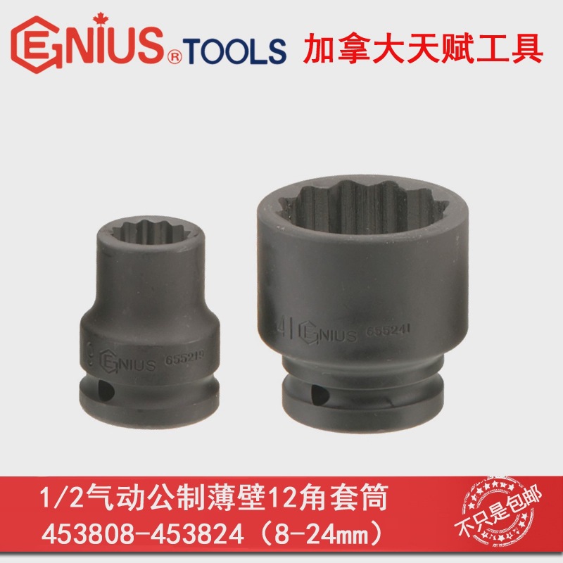 GENIUS天赋进口工具1/2系列12.5mm气动公制薄壁12角套筒十二角