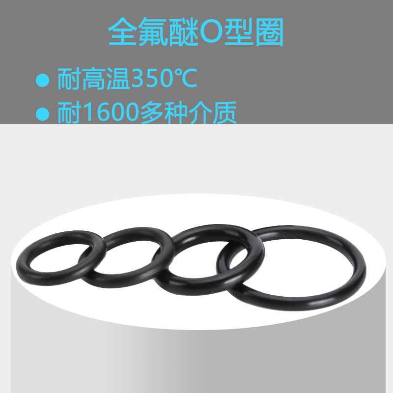 大金FFKM全氟醚O型圈全氟醚橡胶耐邻苯二甲酸苷乙醚臭氧O3密封件