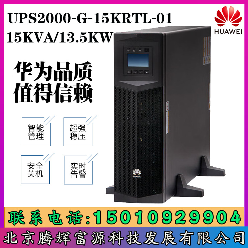华为UPS电源UPS2000-G-15KRTL-01 15KVA/13.5KW电脑服务器 稳压延