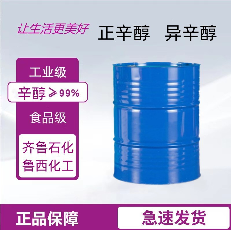 正辛醇煤矿浮选增塑剂乳化有机合成溶剂工业级伯辛醇 辛醇99%