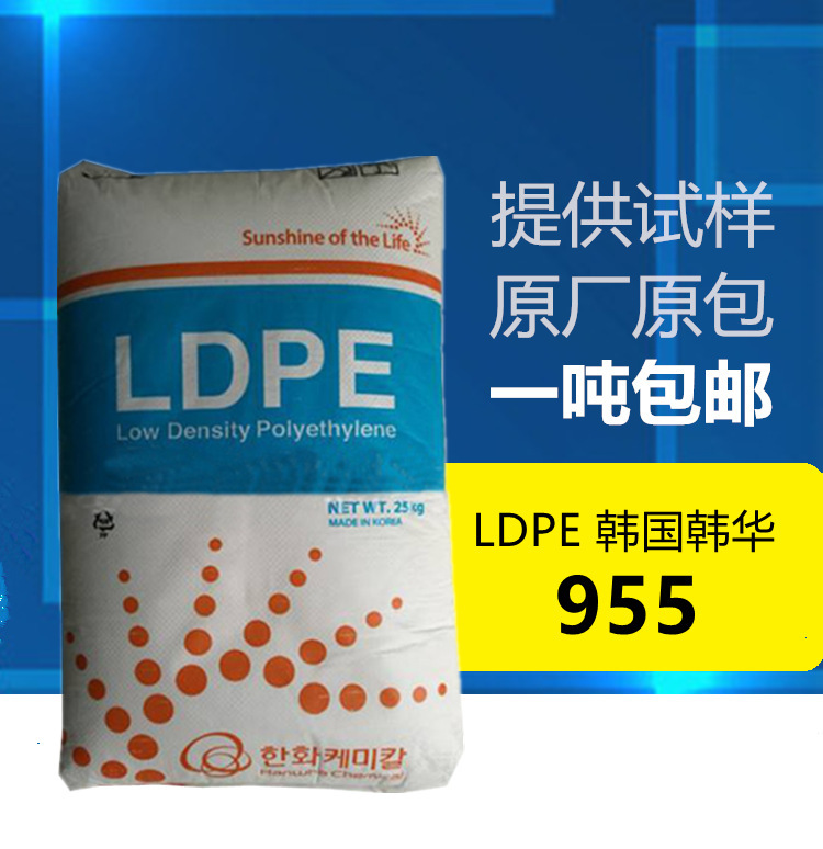 LDPE韩国韩华955涂覆级 挤出 透明级 板材 低密度聚乙烯原料