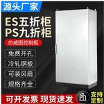 仿威图控制柜ES五折PS九折柜机柜PLC电气柜不锈钢配电柜箱体定制