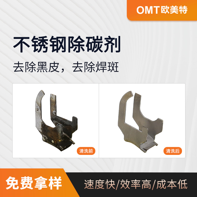 环保型201 304 316不锈钢除碳剂清洗剂去黑皮焊斑黑炭清洗OY-158