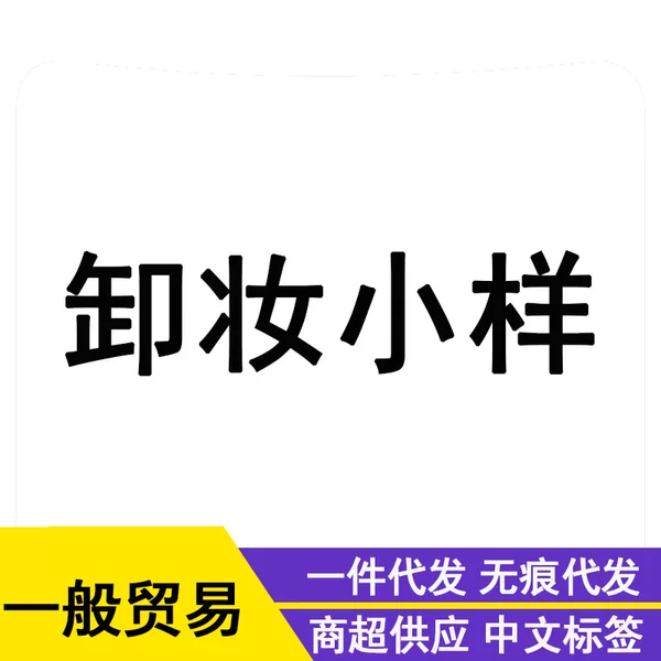 General Trade Chinese Label Makeup Remover Water and Makeup Remover Balm Small and Medium Samples