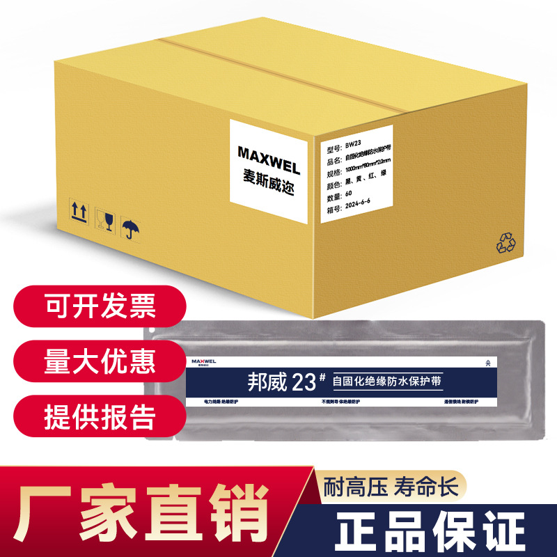 麦斯威迩贴胶带电缆绝缘防护带自固化密封防水包材防漏电防水密封