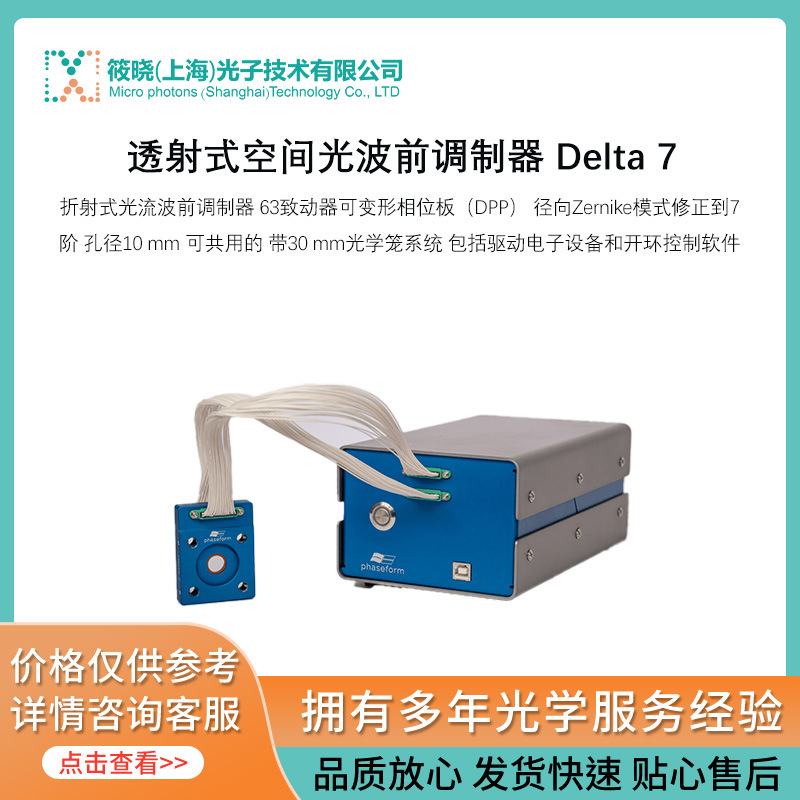 透射式空间光波前调制器 Delta 7